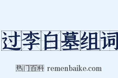 过李白墓组词是什么意思的图片